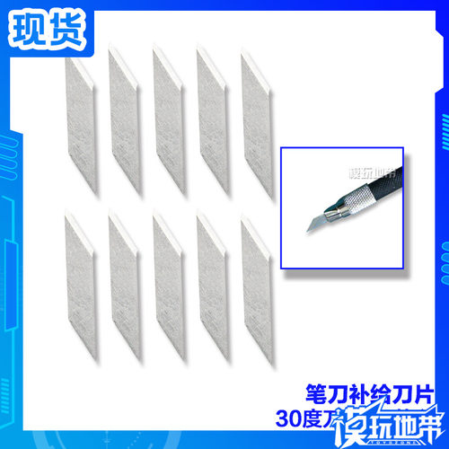模玩地带 台湾产笔刀补给刀片 30度笔刀 和74020笔刀通用 - 封面