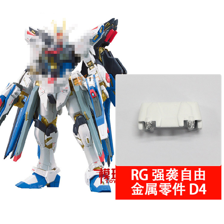 rg 1/144 强袭自由 d4 腰甲 金属加强零件 部件 补件 配件