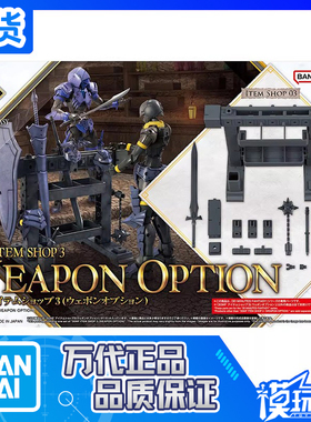 现货 万代 30MF 幻想系列 道具商店3 武器配件 拼装模型