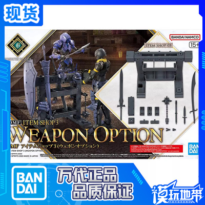 30MF道具商店3武器配件万代