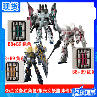 国产 RG 独角兽 报丧女妖 手臂骨架 B8 B9 强化零件 补件 配件