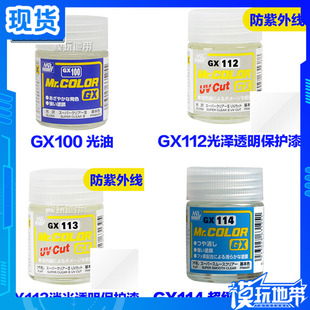 郡士 油性 GX100 GX112 GX113 114 光油 防紫外线 消光 光泽油漆