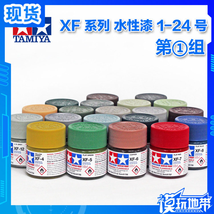 田宫 TAMIYA 水性漆 XF 1 - XF 24 油漆颜料 模型专用 消光 哑光图片