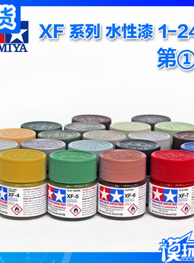 田宫 TAMIYA 水性漆 XF 1 - XF 24 油漆颜料 模型专用 消光 哑光