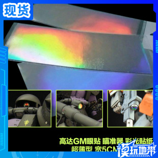 升级款超薄型5CM*10CM  高达GM眼贴 彩光贴纸炫光幻彩贴纸