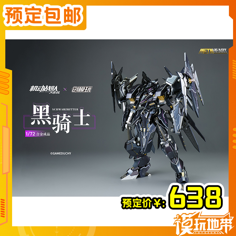 创模玩机动战队黑骑士