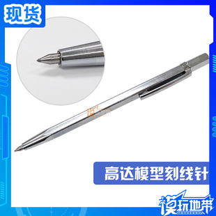 模玩地带 热荐!高达模型刻线针 模型刻线笔 针笔 勾线针 画线笔