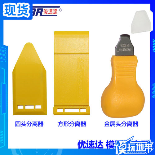 模玩地带优速达高达模型分离器