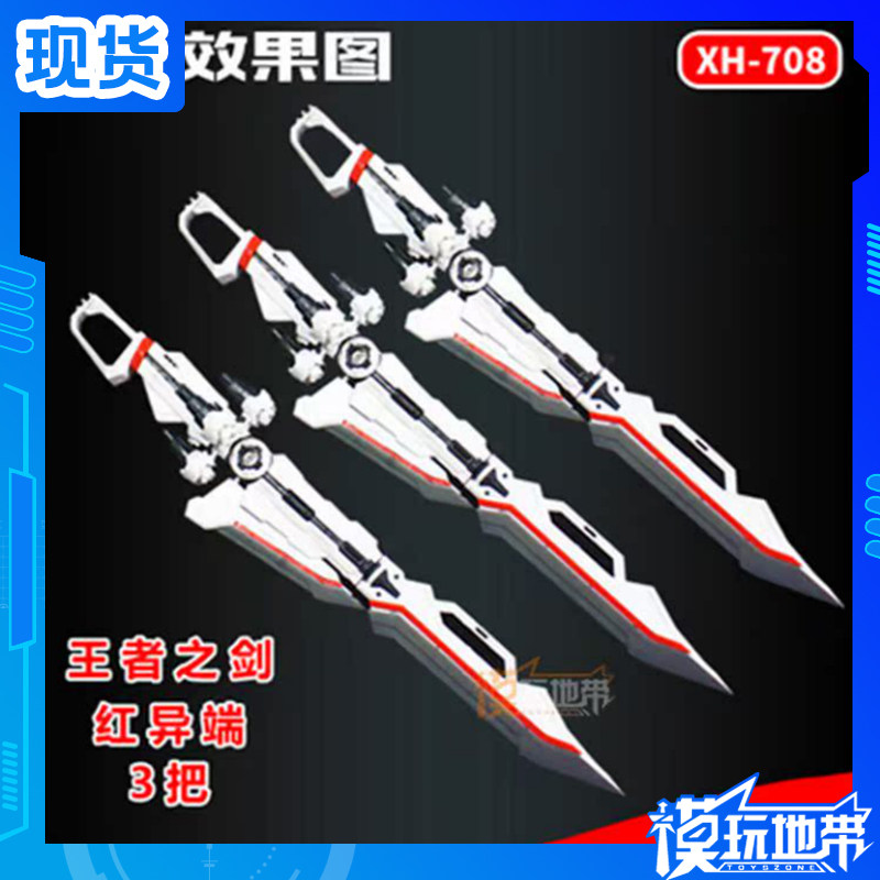 现货 XH-708 王者之剑 3把 红异端 蓝异端 适用于模型手办人偶