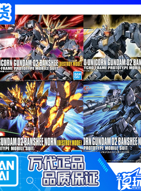 现货 万代 HGUC 134 135 153 175 黑独角兽 高达2号机 报丧女妖