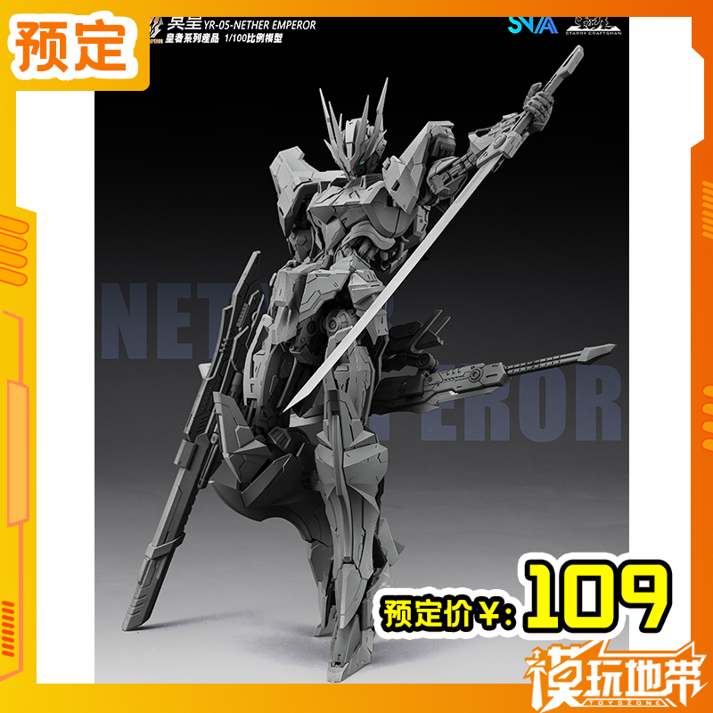 SNAA模型皇者系列冥皇国创