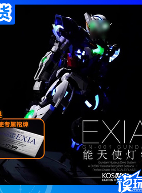 现货补款 KOSMOS K牌 PG能天使 幻彩灯组 配件 LED发光灯组带特典