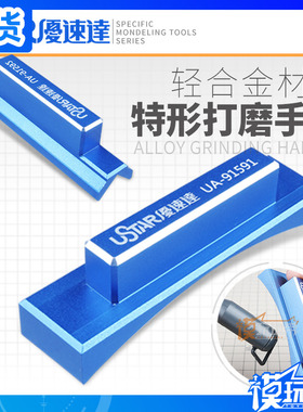 现货 USTAR 优速达 UA91591-91592 直角弧面平面金属打磨手柄