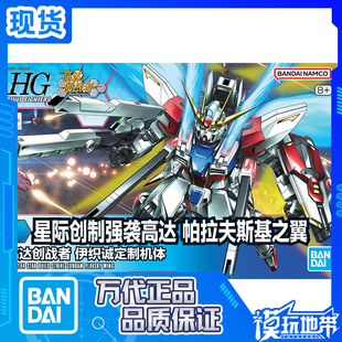 现货 万代 HGBF 009 1/144 创战扩展强袭高达 普拉夫斯基之翼拼装