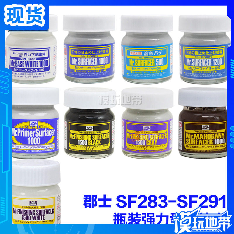 郡士SF-283/284/285/286/287/288/289/290/291白/灰水补土底漆