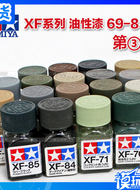 田宫漆 珐琅漆 XF-69-XF-85 消光油性漆 10ML 可勾线用