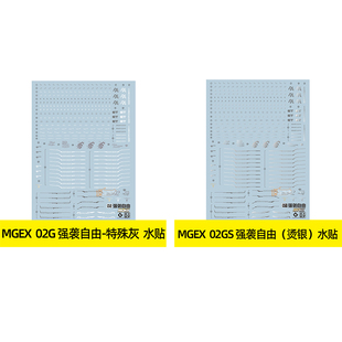 EVO 水贴 MGEX强袭自由高达 突击 SEED Strike Freedom 荧光