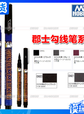 郡士GM01/GM02/GM03/GM20/GM21高达钩线/勾线/渗线笔 油/水性