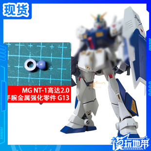 国产 AE MG NT-1 高达 2.0 手腕 G13 金属强化零件 补件 部件