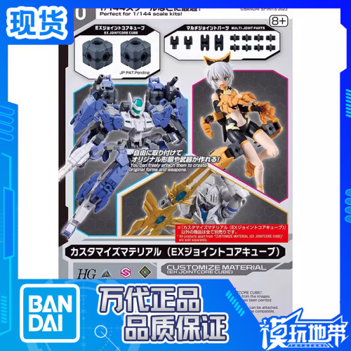 万代自定义素材EX连接核心方块