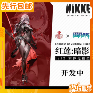 先行预定 核能矩阵 胜利女神 NIKKE 妮姬 红莲 暗影 250308051