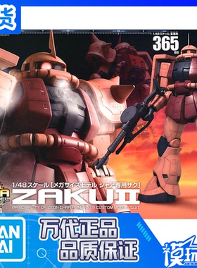 现货 万代 MEGA 1/48 红扎古 ZAKU II SIZE 夏亚专用红扎古 拼装