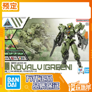 预定 万代 30MM 1/144 bEXM-40 诺瓦尔夫 绿 拼装模型 251119065
