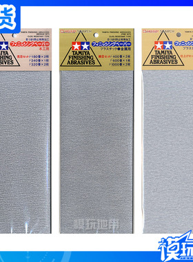 田宫TA-87009/87010/87024打磨粗目细目极细目水砂纸套装5张装