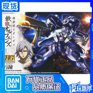 现货 万代 HG IBO 006 高达 铁血 STH-05 百炼 拼装模型