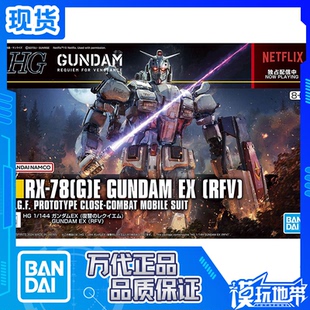 现货 万代 HG 1/144 高达EX 高达宇宙复仇的安魂曲网飞 拼装模型