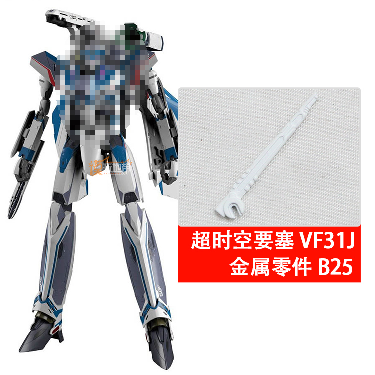超时空要塞VF31JB25补件