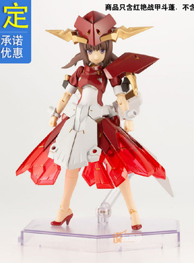 先行预定 寿屋 MSG 机娘 装甲配件 装备 红艳战甲斗篷 22072577