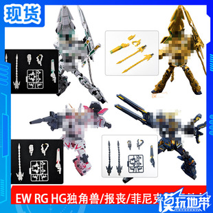 现货 EW RG HG 独角兽 报丧 菲尼克斯 VN/BS装甲单元 爪炮 送尾巴