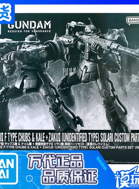 现货 万代PB HG 扎古2F型 查布斯机凯尔机 索拉里机再现 配件套装