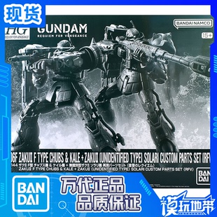 现货 万代PB HG 扎古2F型 查布斯机凯尔机 索拉里机再现 配件套装