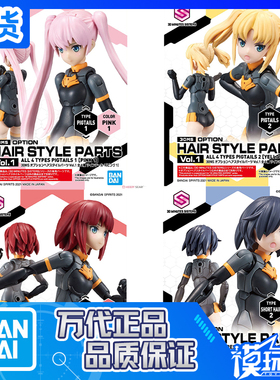 现货 万代 30MS 扩展发型配件 Vol.1 全4种 机娘 替换头发 配件包