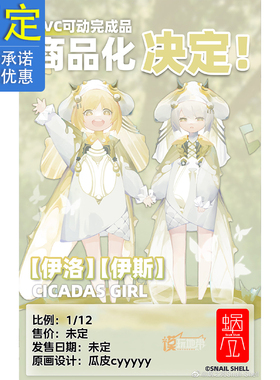 预定 蜗之壳 原创 Cicadas Girls 伊洛 伊斯 可动 手办 21123153