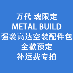 全款预定 万代魂限定 MB 强袭高达空装配件包 补邮费专拍
