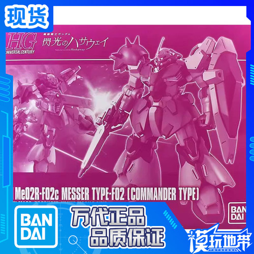 万代HGUC梅萨F02型指挥官机