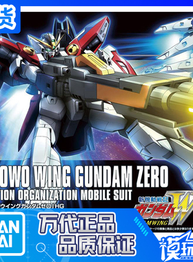 现货 万代 HGUC HGAC 174 1/144 Wing Gundam Zero 零式飞翼高达