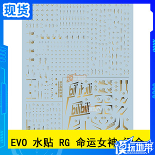 EVO 水贴 RG 27 命运女神 烫金 报丧女妖 独角兽二号机 模型 水贴