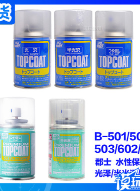 郡士B-501/502/503/602/603 水性光泽/半光泽/消光漆喷罐保护漆