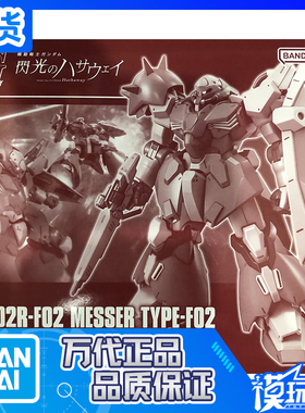 现货 万代 PB限定 HGUC HG 1/144 闪光的哈萨维 梅萨高达 F02型