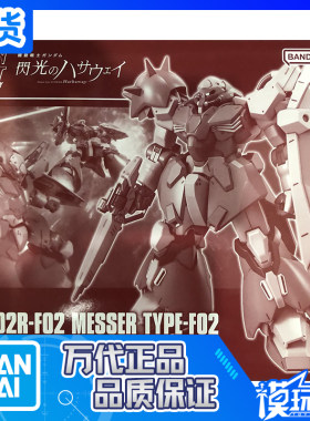 万代限定HGUC梅萨高达F02型