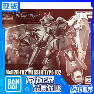 现货 万代 PB限定 HGUC HG 1/144 闪光的哈萨维 梅萨高达 F02型