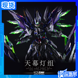 现货 KosMos K牌 爱因塔天幕配件 改件灯组 育胶乐园 灯效特效