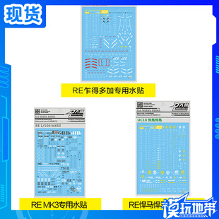 大林水贴 RE 1/100  MK3 MK-3附背包水贴 悍马悍马 乍得多加 水贴