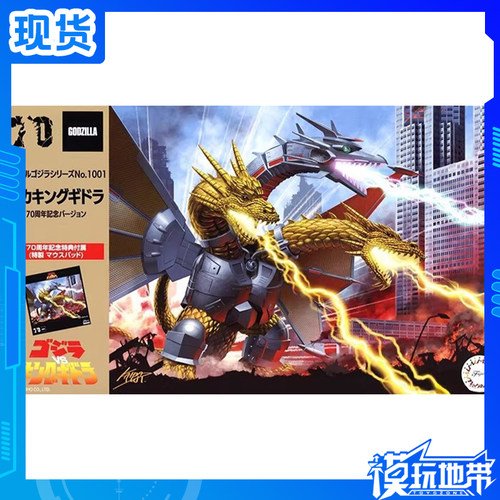 富士美皇者基多拉70周年纪念版
