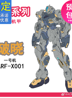 先行预定 ACEmodeling 破晓 一号机 ARF-X001 原创机甲 231003059