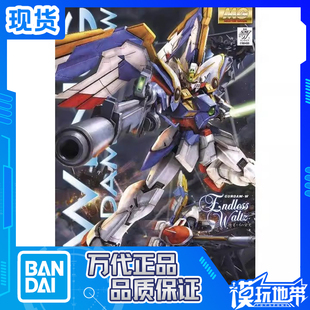 现货 万代 MG 1/100 143 飞翼高达 EW版 XXXG-01W WING GUNDAM